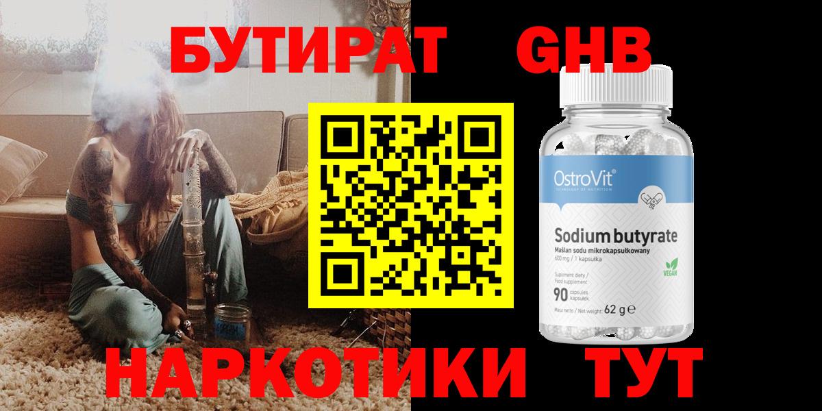 БУТИРАТ  БУТИРАТ оксибутират  Вход с VPN  Аша 